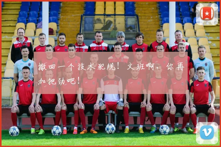 撤回一个技术犯规!文班啊,你再加把劲吧!