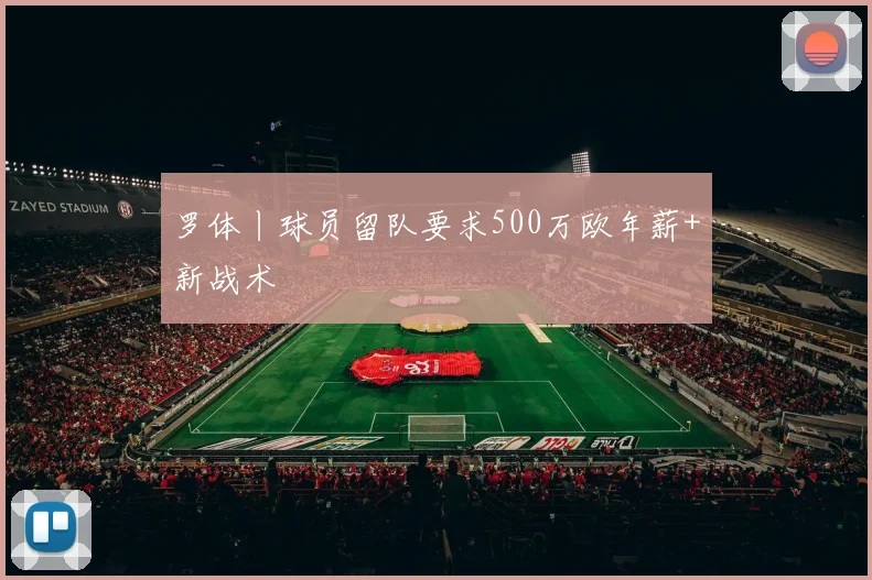罗体丨球员留队要求500万欧年薪+新战术