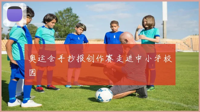 奥运会手抄报创作赛走进中小学校园