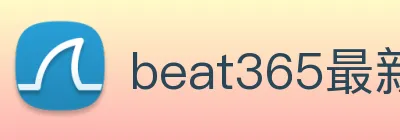 beat365最新网站 Logo